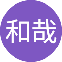 横山和哉 profile picture